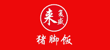 来复盛猪脚饭